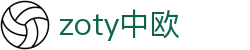 zoty中欧·(中国有限公司)官方网站